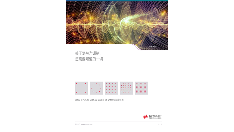 关于复杂光 / 相干光调制，您需要知道的一切